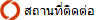 สถานที่ติดต่อ