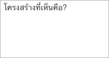 โครงสร้างที่เห็นคือ?